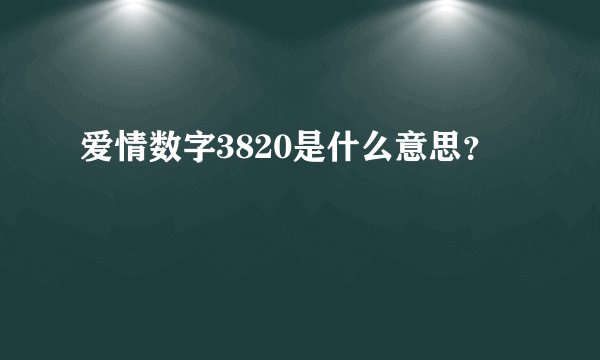 爱情数字3820是什么意思?