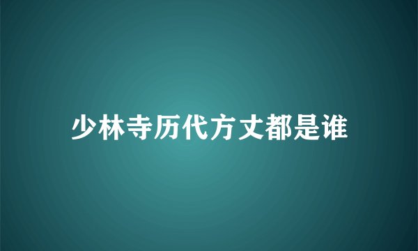 少林寺历代方丈都是谁