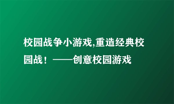 校园战争小游戏,重造经典校园战！——创意校园游戏