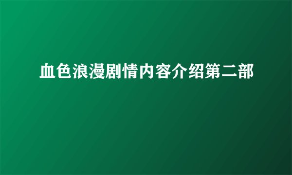 血色浪漫剧情内容介绍第二部