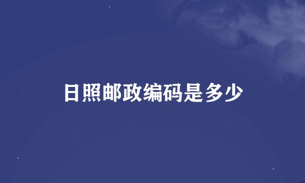 日照邮政编码是多少