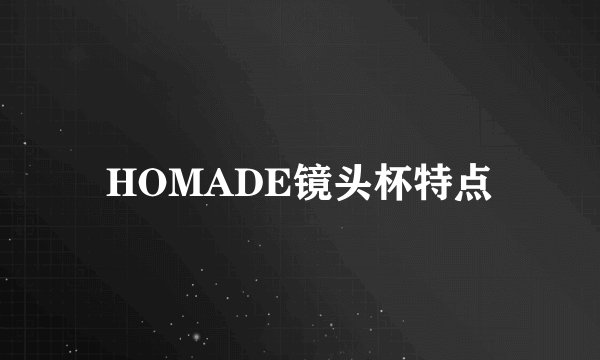 HOMADE镜头杯特点