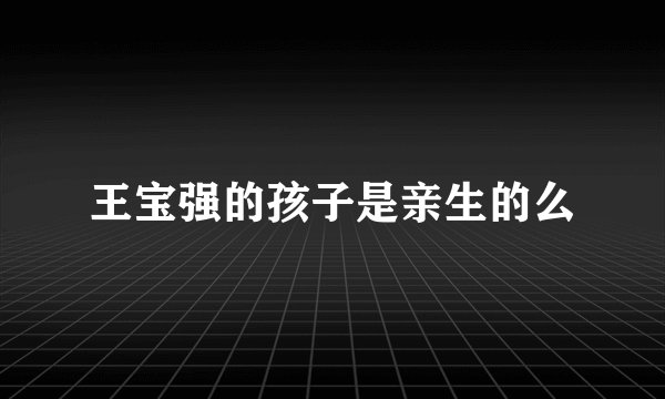 王宝强的孩子是亲生的么