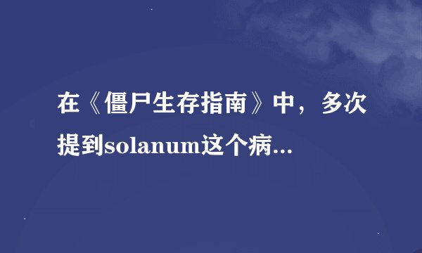 在《僵尸生存指南》中，多次提到solanum这个病毒，真的有吗？作者也给出了许多历史事件，可信吗？
