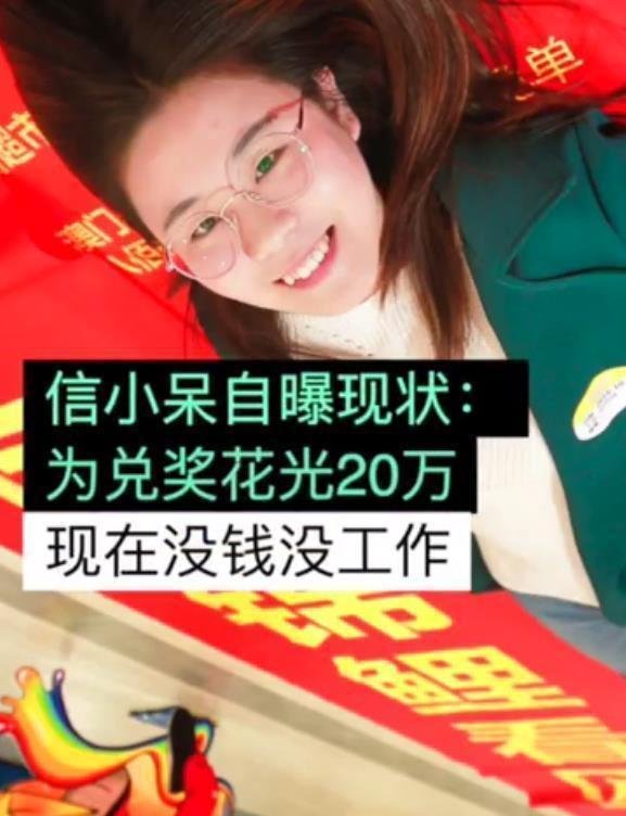 中奖的“锦鲤”信小呆称过得不太好 这是咋情况？