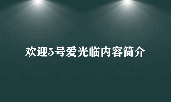 欢迎5号爱光临内容简介