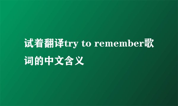 试着翻译try to remember歌词的中文含义