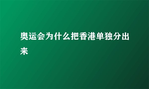 奥运会为什么把香港单独分出来