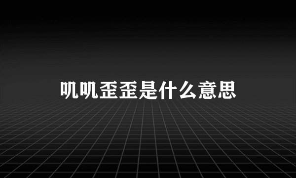 叽叽歪歪是什么意思