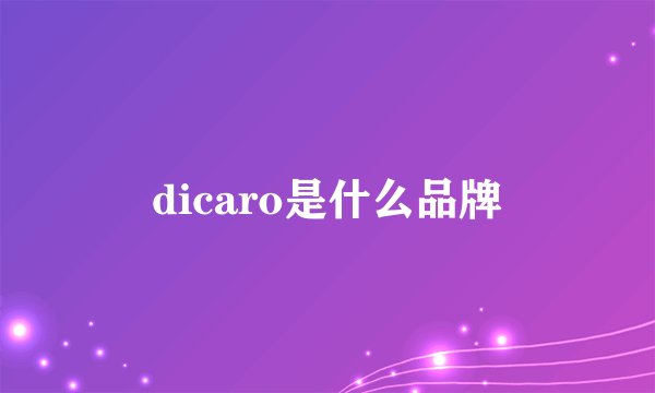 dicaro是什么品牌