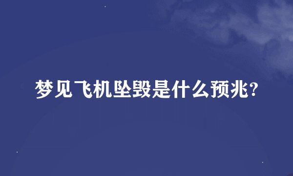梦见飞机坠毁是什么预兆?