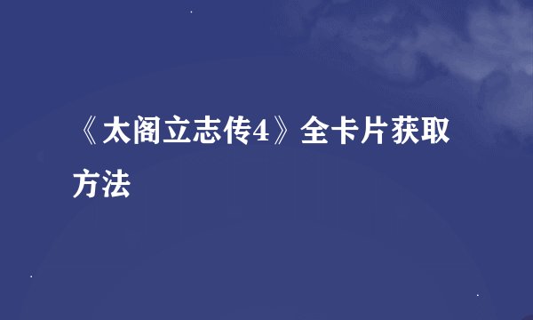 《太阁立志传4》全卡片获取方法