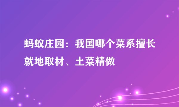 蚂蚁庄园：我国哪个菜系擅长就地取材、土菜精做
