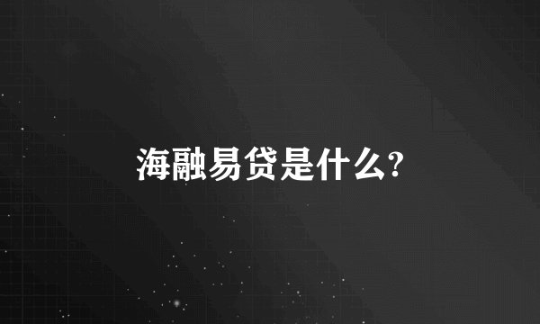 海融易贷是什么?