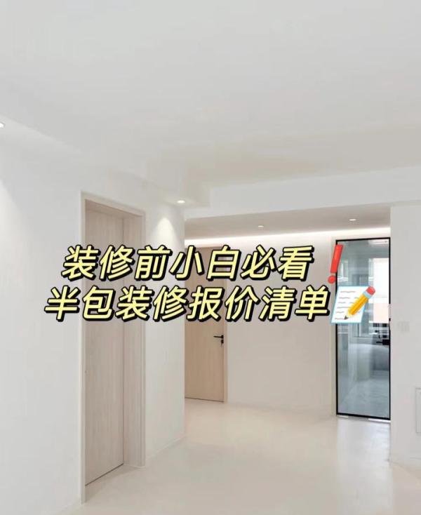 装修前小白必看??半包装修报价清单??