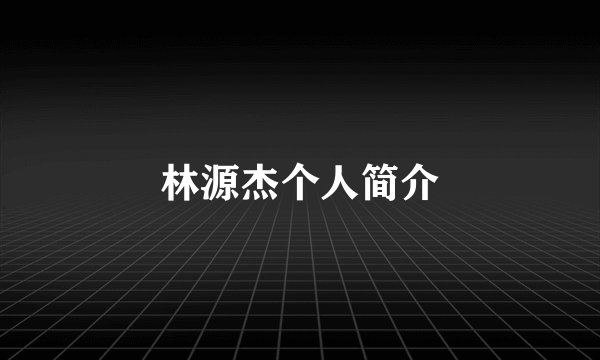 林源杰个人简介