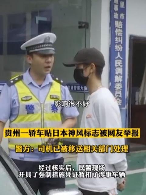 贵州一轿车贴日本神风标志 这是咋情况?