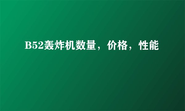 B52轰炸机数量，价格，性能