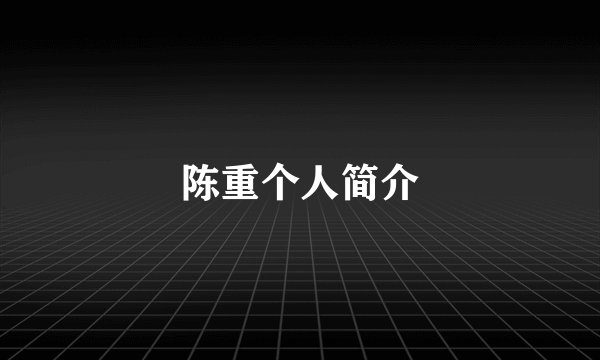 陈重个人简介