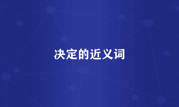 决定的近义词