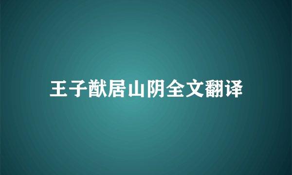 王子猷居山阴全文翻译