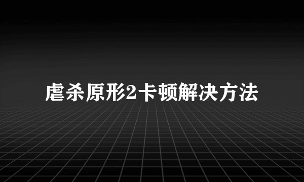 虐杀原形2卡顿解决方法