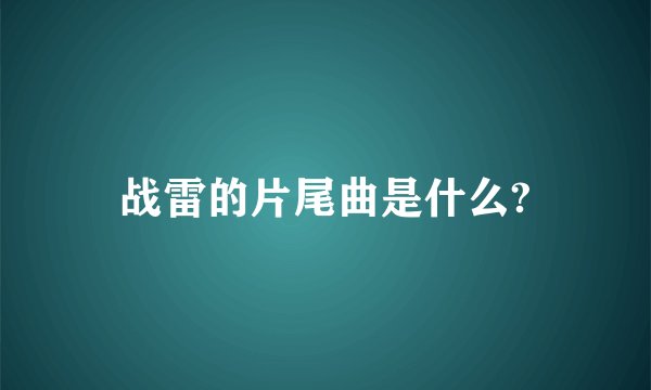 战雷的片尾曲是什么?