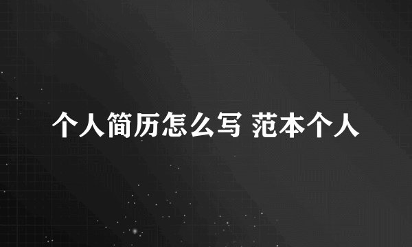 个人简历怎么写 范本个人