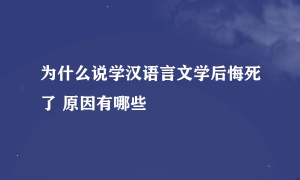 为什么说学汉语言文学后悔死了 原因有哪些