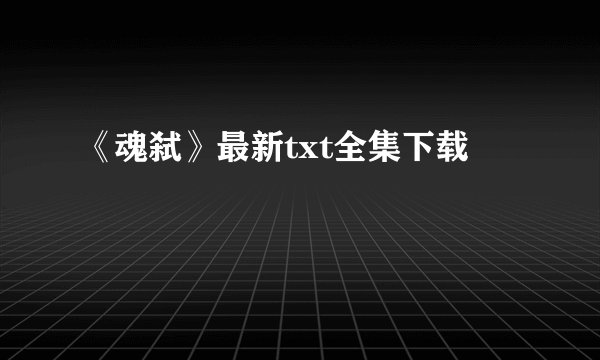 《魂弑》最新txt全集下载