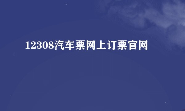 12308汽车票网上订票官网