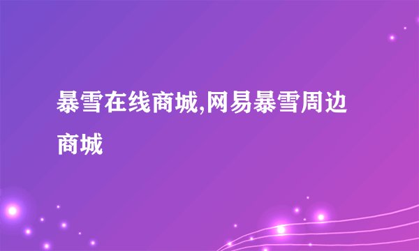 暴雪在线商城,网易暴雪周边商城