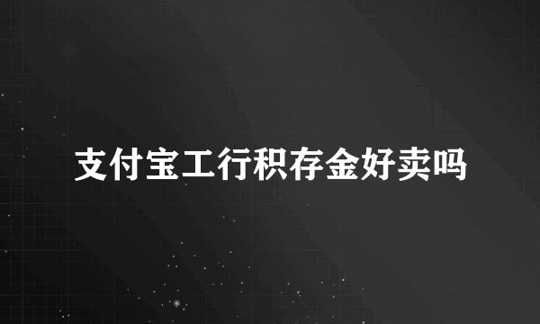 支付宝工行积存金好卖吗