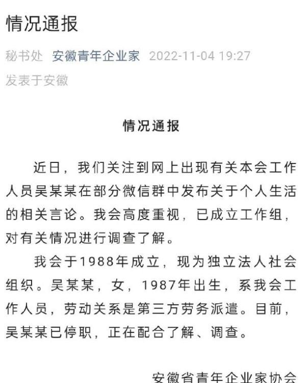 安徽青企协会女吴方媛自爆与11人发生性关系，现已官方调查