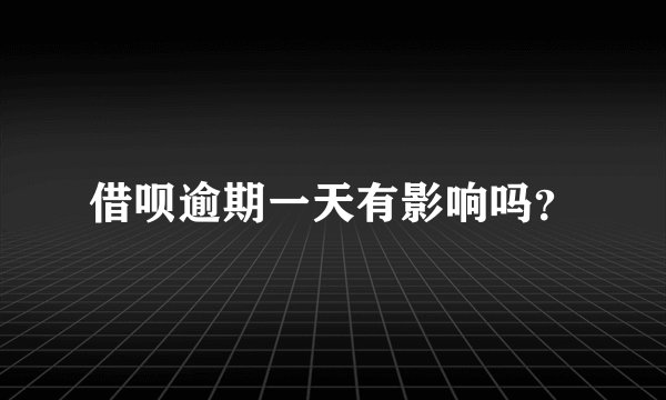 借呗逾期一天有影响吗？