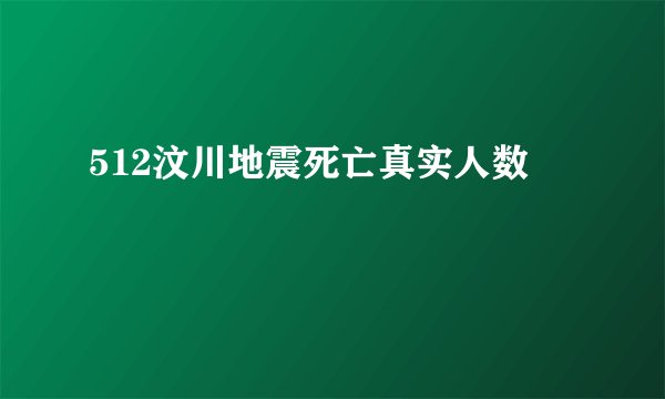 512汶川地震死亡真实人数