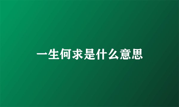 一生何求是什么意思