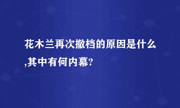 花木兰再次撤档的原因是什么,其中有何内幕?