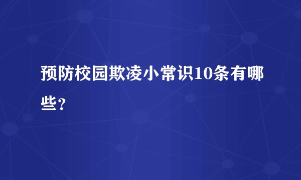 预防校园欺凌小常识10条有哪些？