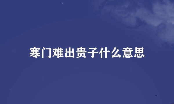 寒门难出贵子什么意思