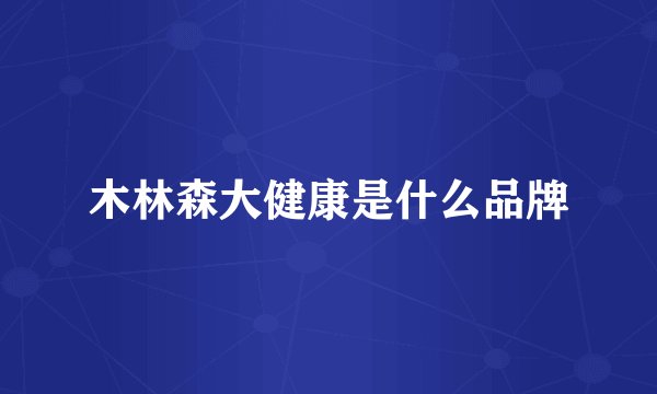 木林森大健康是什么品牌