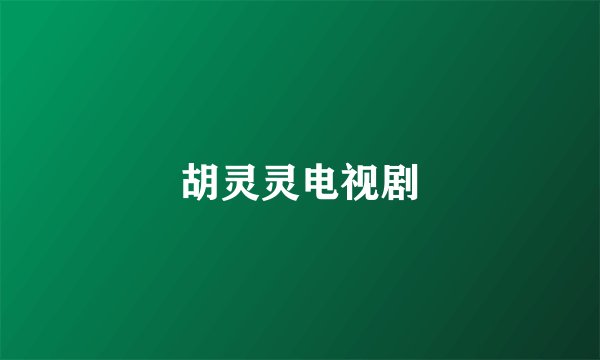 胡灵灵电视剧
