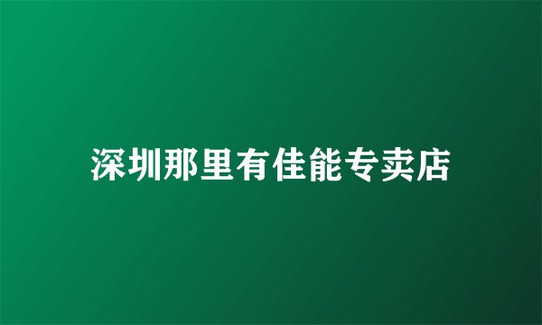 深圳那里有佳能专卖店