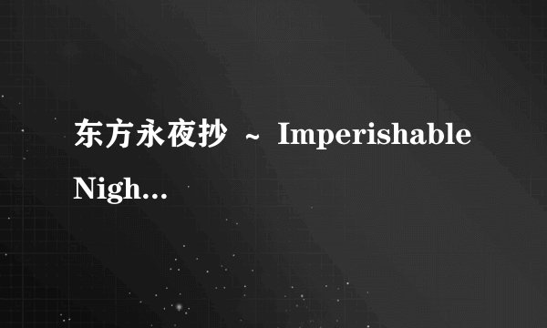 东方永夜抄 ～ Imperishable Night.故事背景