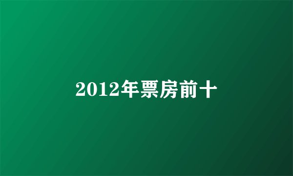 2012年票房前十