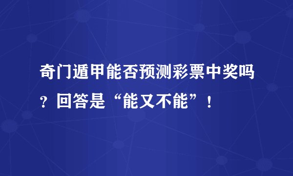 奇门遁甲能否预测彩票中奖吗？回答是“能又不能”！