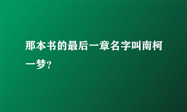 那本书的最后一章名字叫南柯一梦？