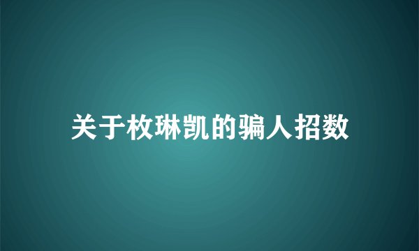关于枚琳凯的骗人招数