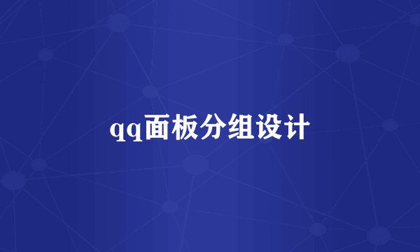 qq面板分组设计