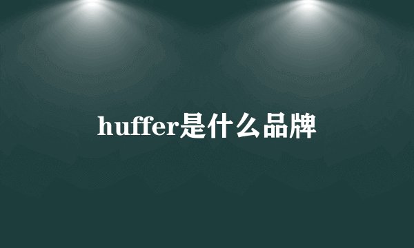 huffer是什么品牌